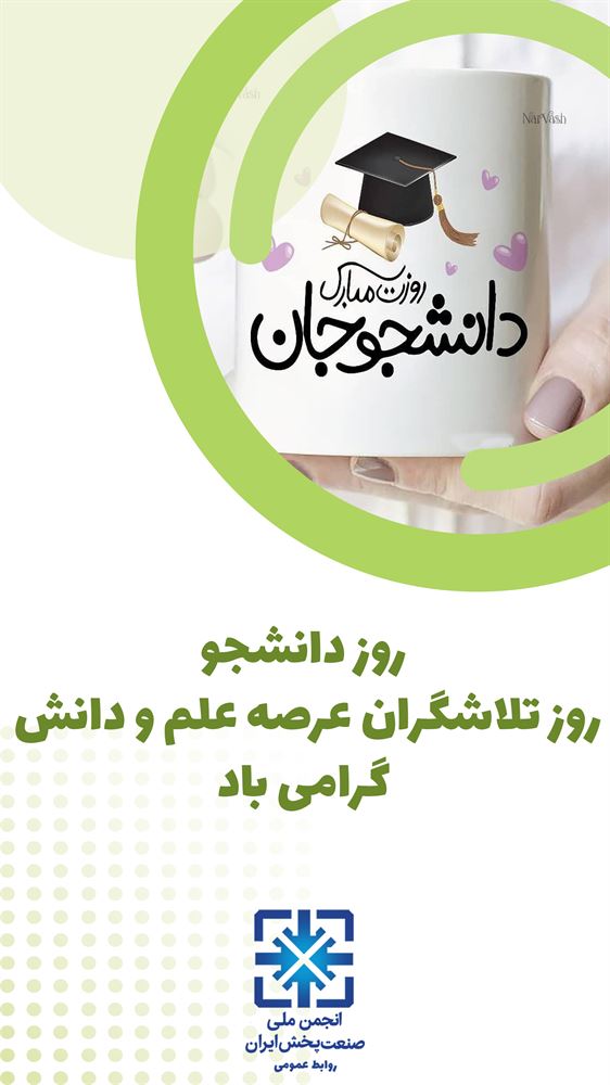 روز دانشجو مبارک باد.